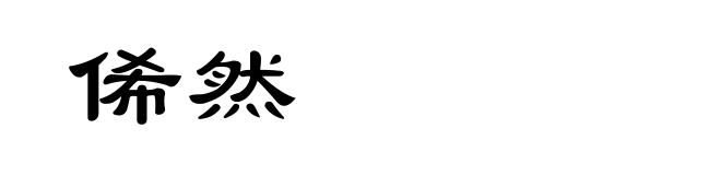 俙然