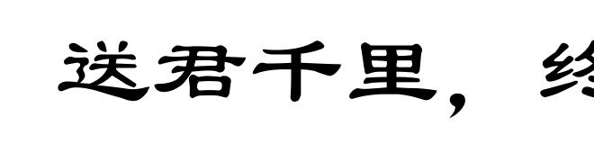 送君千里，终须一别