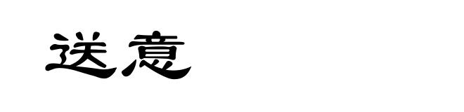 送意