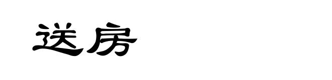 送房