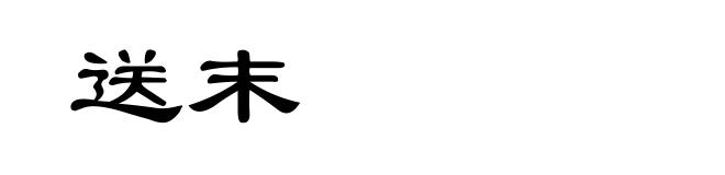 送末