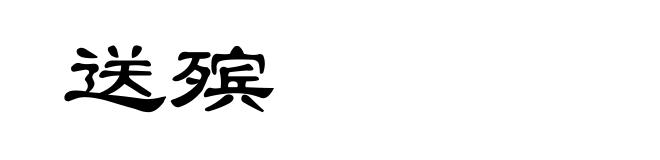 送殡