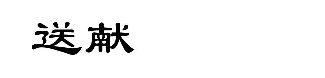 送献