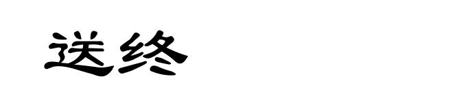 送终