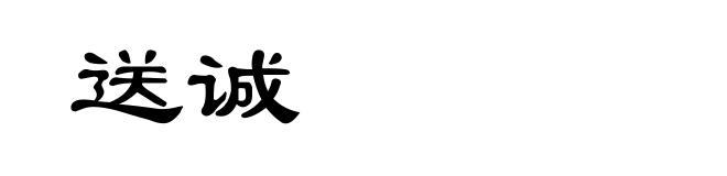 送诚