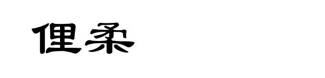 俚柔