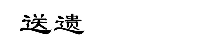 送遗