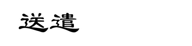 送遣