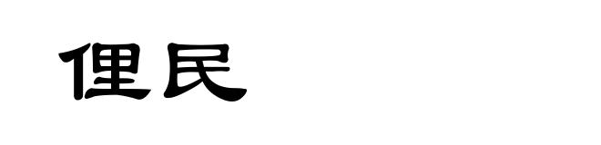 俚民