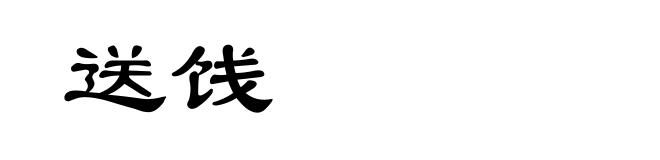 送饯
