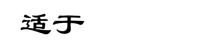 适于