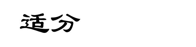 适分
