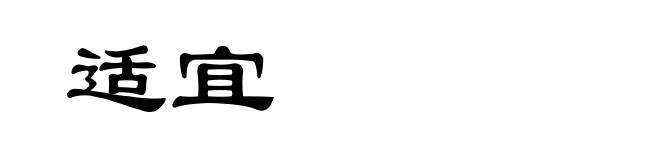 适宜