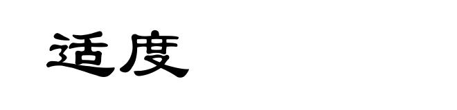 适度