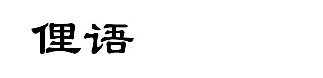 俚语