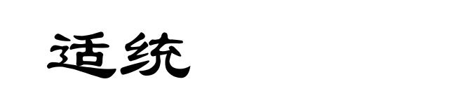 适统