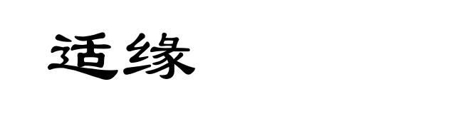 适缘