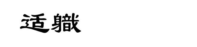 适軄