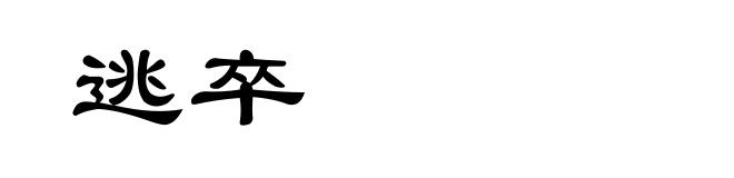 逃卒