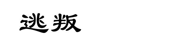 逃叛