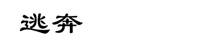 逃奔