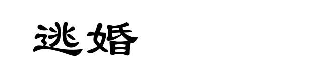 逃婚