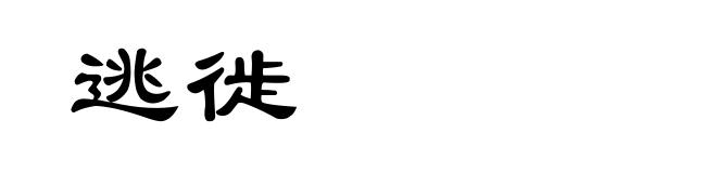 逃徙