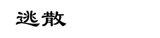 逃散