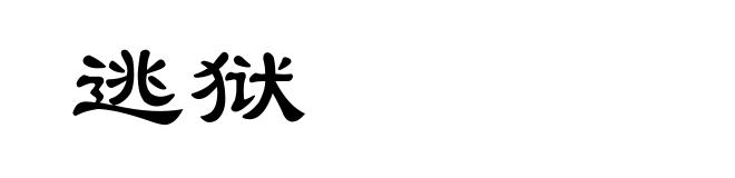 逃狱