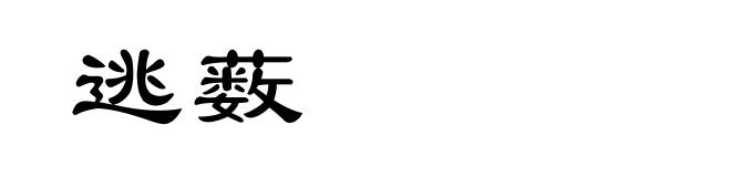 逃薮
