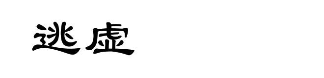 逃虚