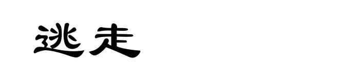 逃走