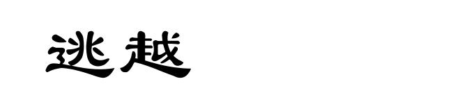 逃越