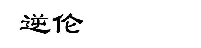 逆伦
