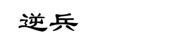 逆兵