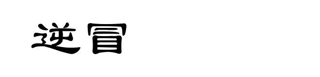 逆冒