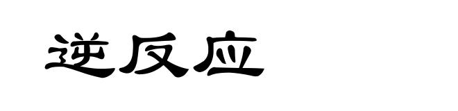 逆反应