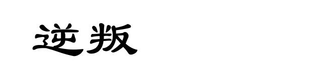 逆叛