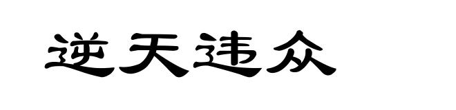 逆天违众