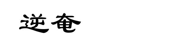 逆奄