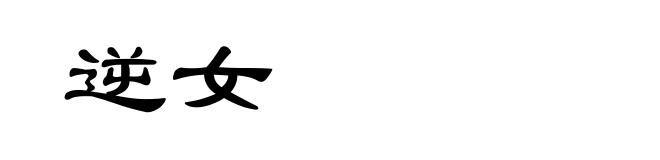 逆女