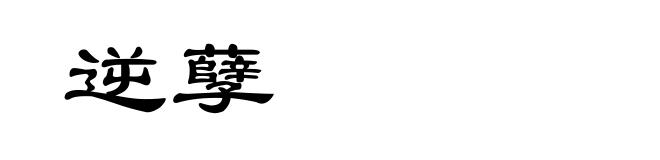 逆孽