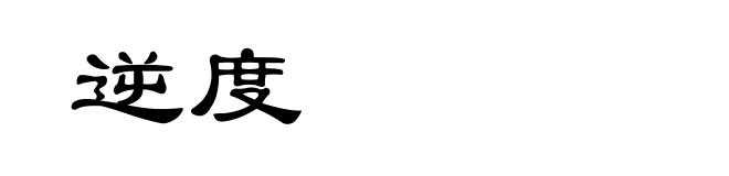 逆度