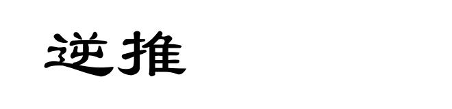 逆推