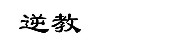 逆教
