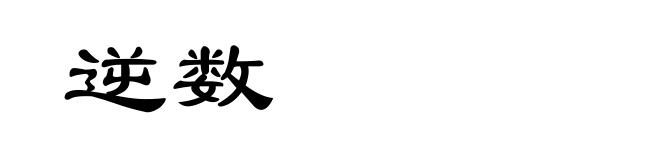 逆数