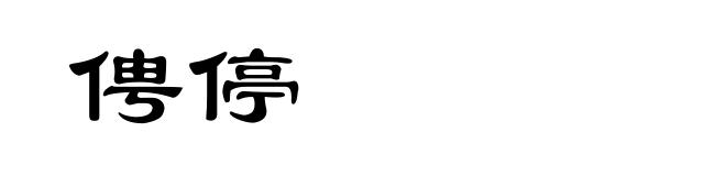 俜停