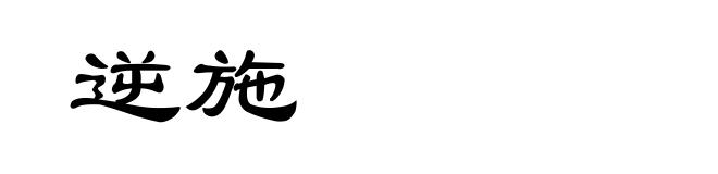 逆施