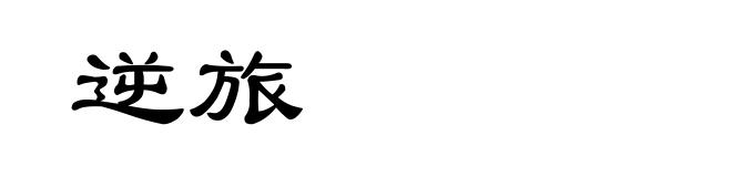 逆旅