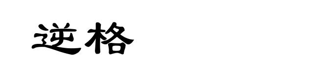 逆格